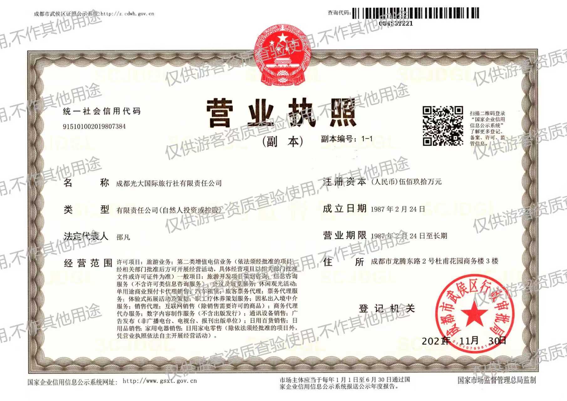 Business License — Chengdu Everbright International Travel Service